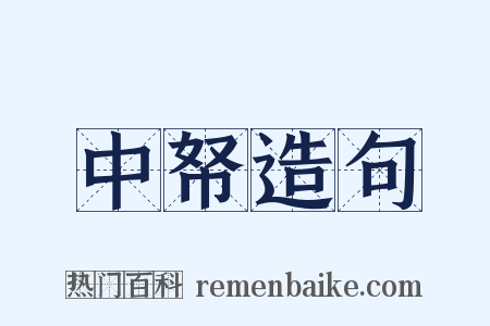 中帑造句是什么意思的图片